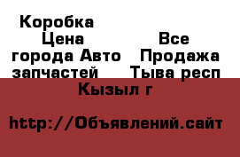 Коробка Mitsubishi L2000 › Цена ­ 40 000 - Все города Авто » Продажа запчастей   . Тыва респ.,Кызыл г.